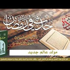 حدث في رمضان - الحلقة (1) - مولد عالم جديد