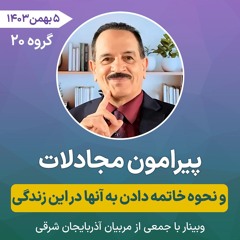 پیرامون مجادلات و نحوه خاتمه دادن به آنها در این زندگی