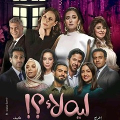 موسيقي مسلسل ليه لا- Marco John