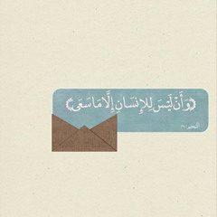 { وَأَن لَّيْسَ لِلْإِنسَانِ إِلَّا مَا سَعَىٰ }