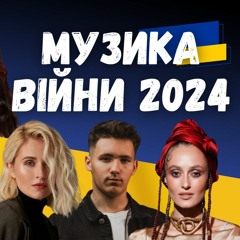 Музика війни 2024. Yaktak, Макс Барских, Dorofeeva, Alina Pash, Анна Тринчер. Випуск 345 (2)