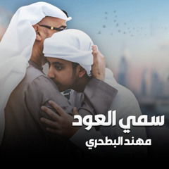 سمي العود