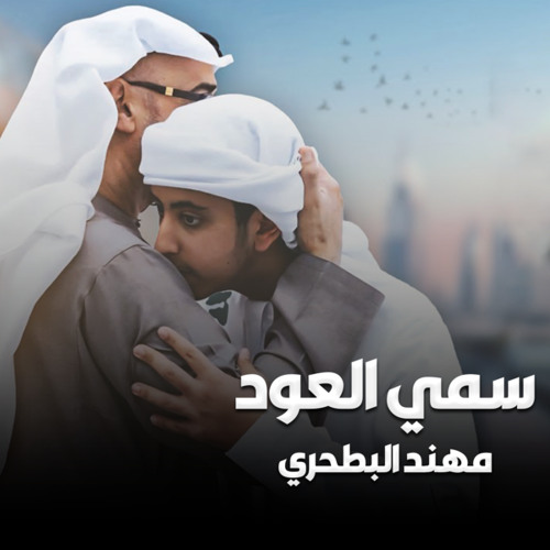 سمي العود