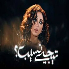 تيجي نسيب؟ .. انغام وايهاب عبدالواحد