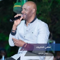 ماضي الذكريات