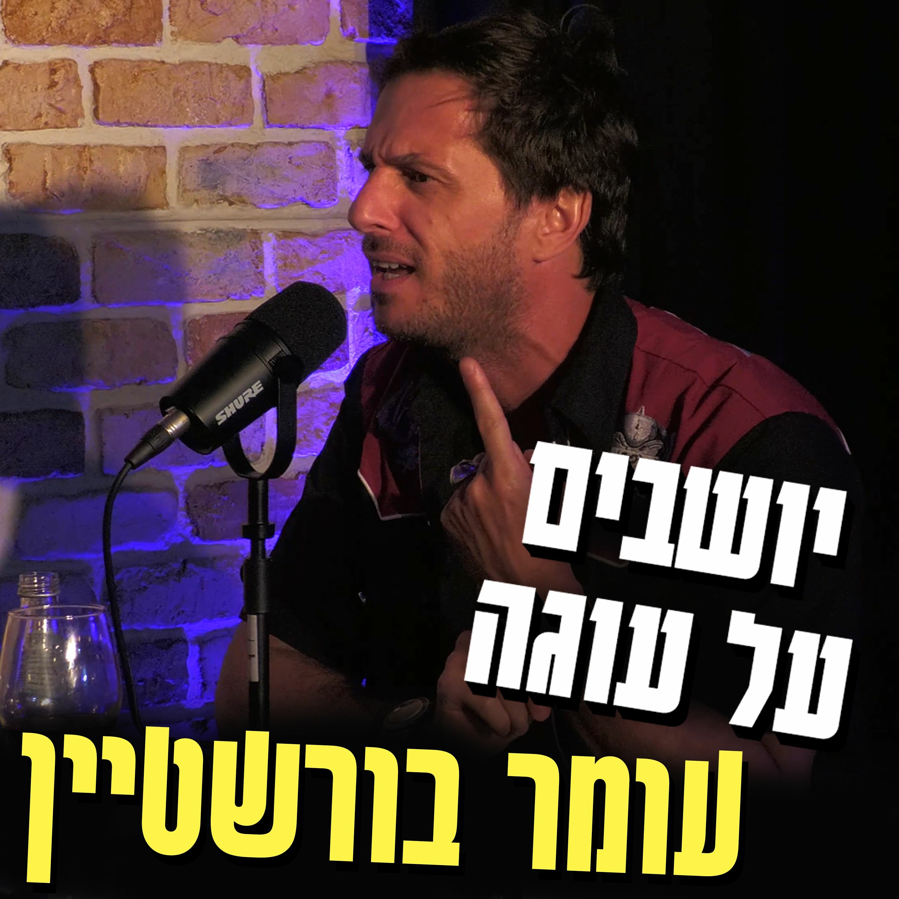 יושבים על עוגה - פרק 17 - עומר בורשטיין episode artwork