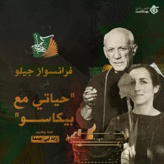 فرانسواز جيلو في "حياتي مع بيكاسو"