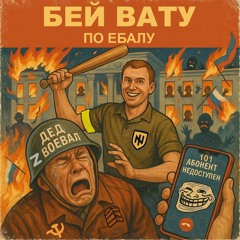 12. Нетолерантний Зігомет - БВПЕ (Сюткін cover)