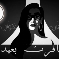 ‎⁨مها فتوني - سافرت بعيد ريمكس
