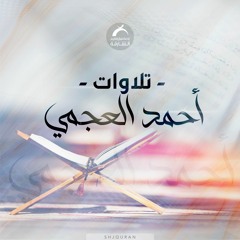 احمد العجمي - سورة يس Surah YaSin