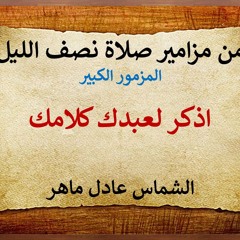 الشماس عادل ماهر l اذكر لعبدك كلامك