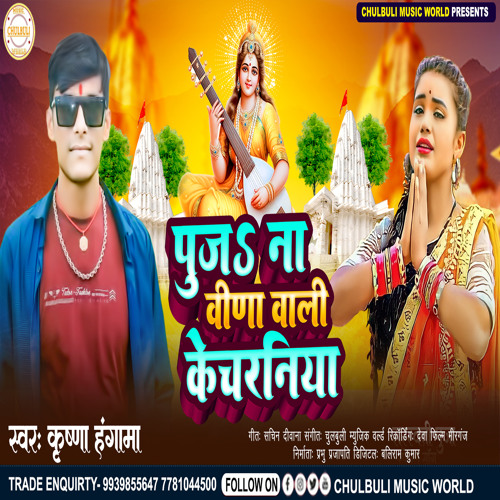 Stream Puja Na Vina Wali Ke Charaniya By Krisna Hungama Listen Online