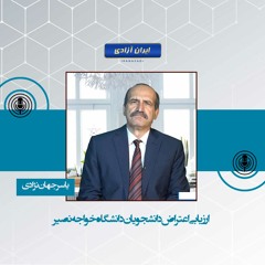 ارزیابی اعتراض دانشجویان دانشگاه خواجه نصیر