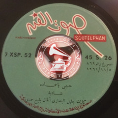 شادية - (طقطوقة) حبيبي يا حمادة ... عام ١٩٦١م