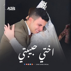 اختي حبيبتي | عمر احمد - a5ty 7bybty | omar ahmed