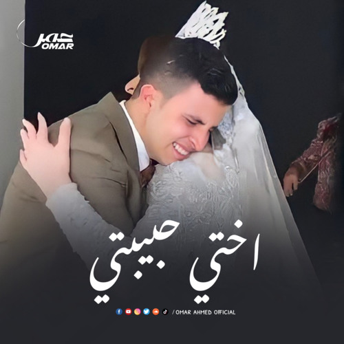 اختي حبيبتي | عمر احمد - a5ty 7bybty | omar ahmed