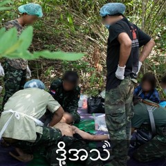 Ep.301ကယားပြည်နယ်ရှေ့တန်းစစ်မျက်နှာမှာအသက်စွန့်ကယ်တင်ပေးနေတဲ့ဆေးဝန်ထမ်းများ