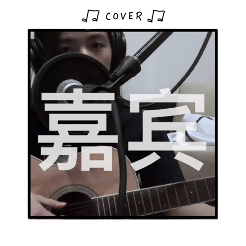 嘉賓 - 张远 cover