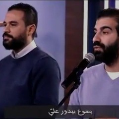 يسوع بيدور عليَّ - فريق تراتيل