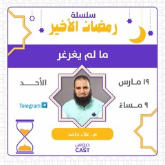 ما لم يُغرغر | رمضان الأخير