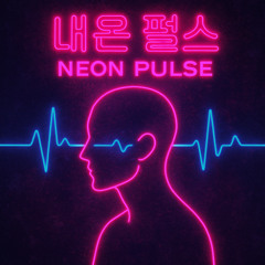 네온 펄스