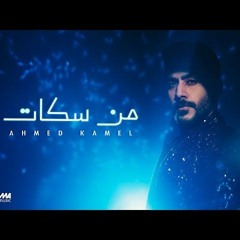 Ahmed Kamel - Men Sokat _ Official Lyric Video - 2024 _ أحمد كامل - من سكات(M4A_128K).m4a