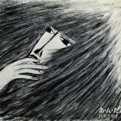 白季千加子 - 幸せになれるのに