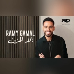 Ramy Gamal – Ella Alhozn 🤍🤍 رامي جمال –إلا الحزن