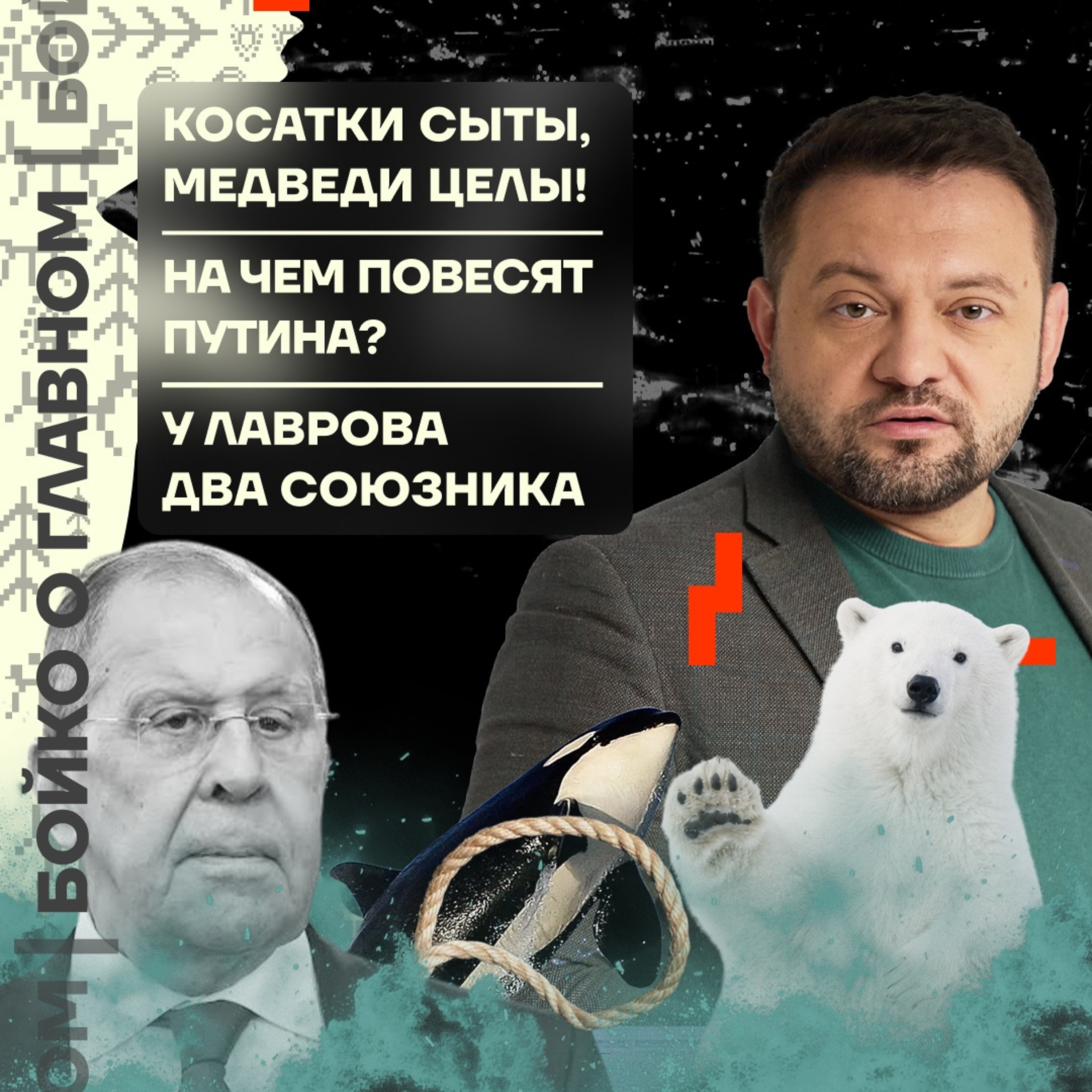 Бойко о главном: Косатки сыты, медведи целы! | На чём повесят Путина? | У Лаврова два союзника episode artwork