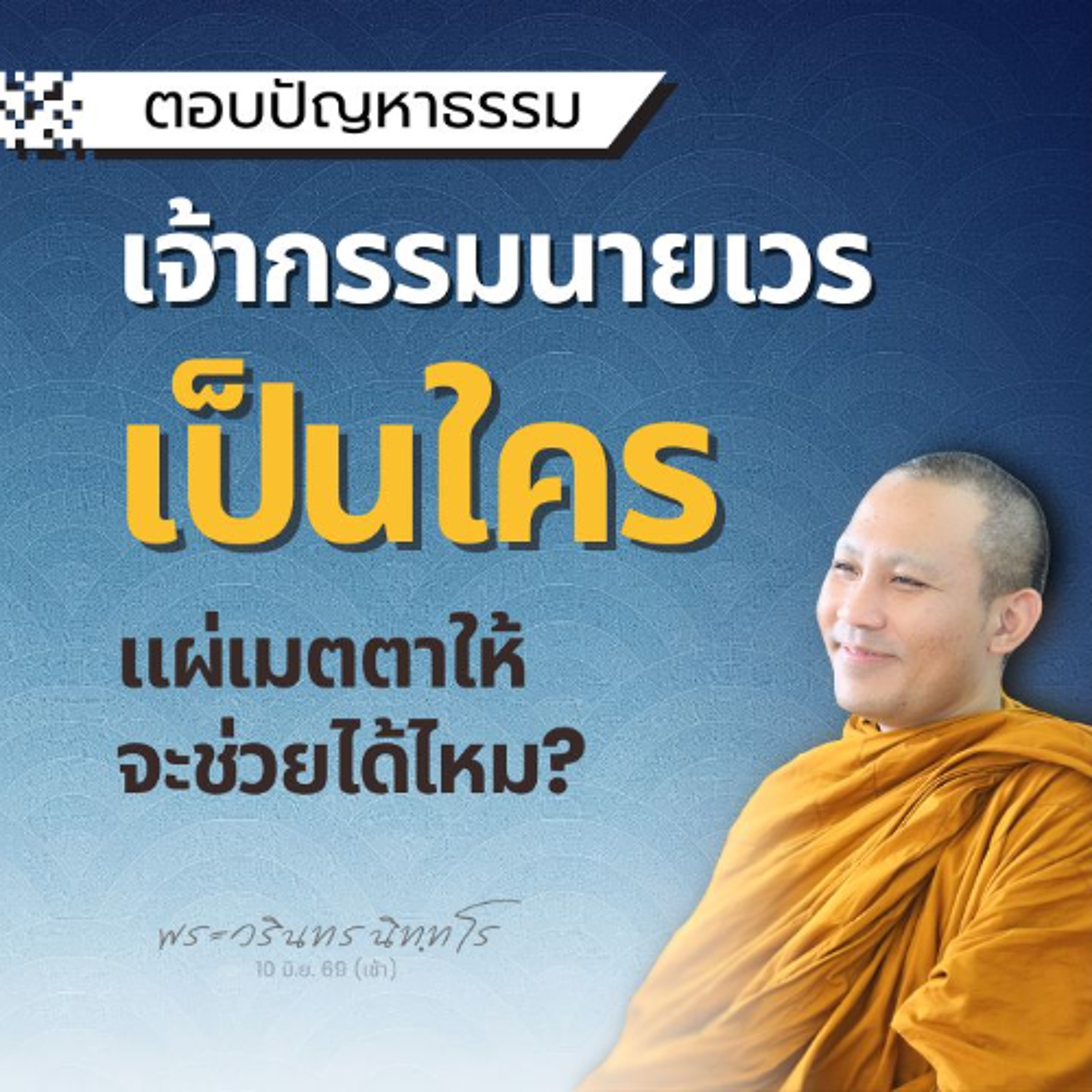 แผ่เมตตาเฉพาะเจาะจง..ช่วยได้ แต่ควรเข้าใจหลักให้ถูกก่อน | พระวรินทร นิทฺทโร | 10 มิ.ย. 69 (เช้า)