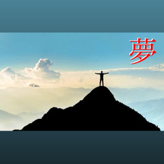 夢
