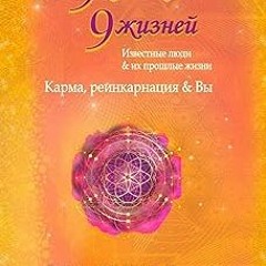[ 9 кошек, 9 жизней. Влиятельные люди и их прошлые жизни (Священное приключение Book 6) (Russia