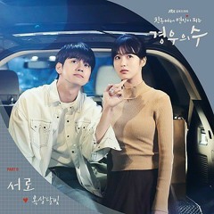 옥상달빛(OKDAL) - 서로(Each Other) (경우의 수 OST Part.9)