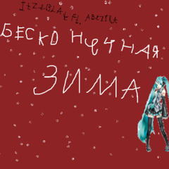 БЕСКОНЕЧНАЯ ЗИМА