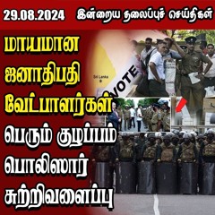 தலைப்புச் செய்திகள் 29.08.2024 || #samugamnews
