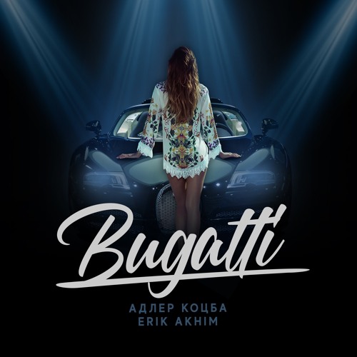 Адлер Коцба , Erik Akhim - Bugatti (2020)