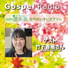世の光いきいきタイム 2023年8月20日 ｜弱い時にこそ、私は強い