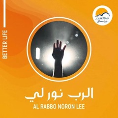 ترنيمة أما انت يا رب - الحياة الافضل  | Amma Anta Ya Rab