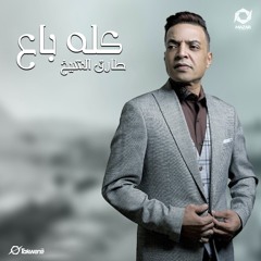 كله باع