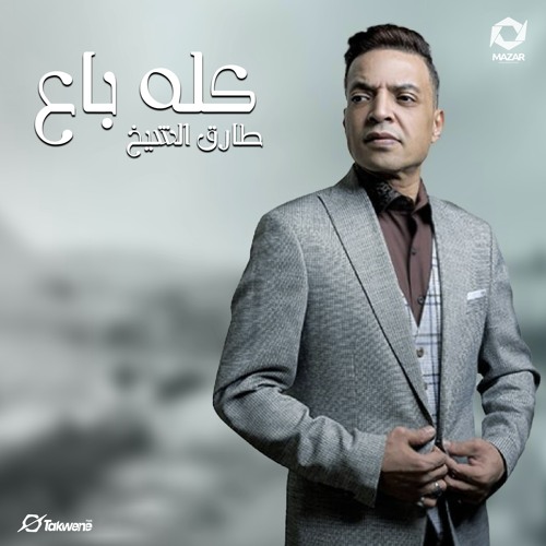 كله باع