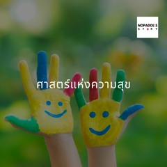 EP 921 ศาสตร์แห่งความสุข