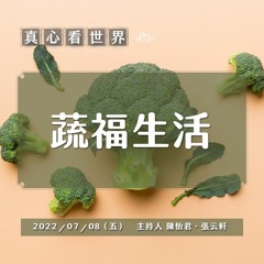 【真心看世界】蔬福生活