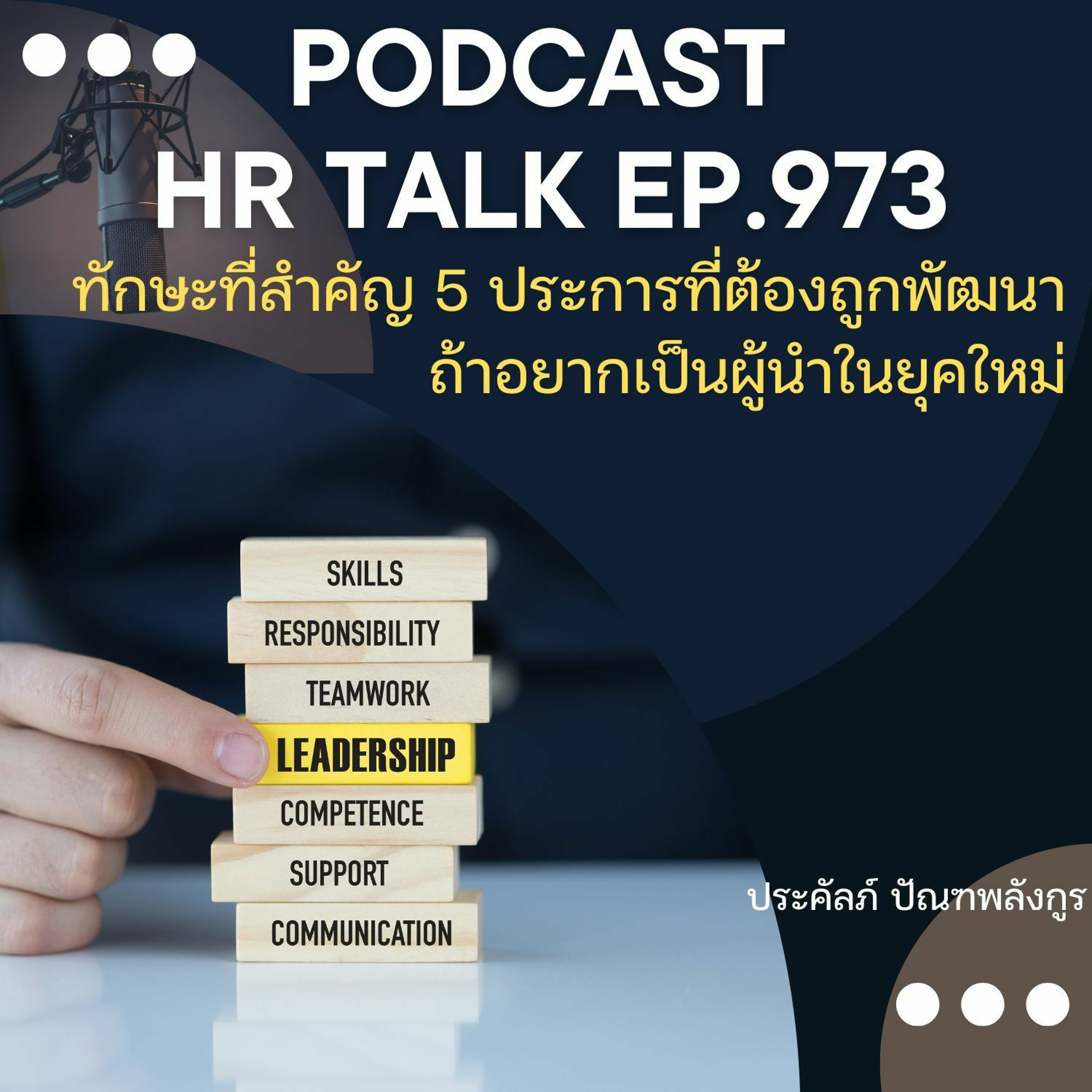 EP. 973: ทักษะสำคัญ 5 ประการที่ต้องถูกพัฒนา ถ้าอยากเป็นผู้นำยุคใหม่ episode artwork