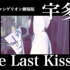 【耳コピ】One Last Kiss - 宇多田ヒカル[シン・エヴァンゲリオン劇場版] - HINA
