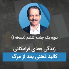 زندگی بعدی فرامکانی - کالبد ذهنی بعد از مرگ