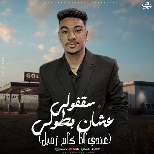 سقفولي عشان بطولي (عندي انا كام زميل) محمود بندق_توزيع الفرعون