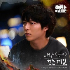 소수빈(So Soo Bin) - 너와 걷는 계절 (히어로는 아닙니다만 OST) The Atypical Family OST Part 1