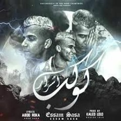 كوكب اشرار ( اقعد مع كاسك اشرب واسكر طير راسك ) عصام صاصا - توزيع خالد لولو
