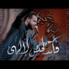 قائد الجيش الإلهي _ الرادود حيدر البياتي