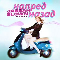 напред/назад (Jabbah Slown Remix)